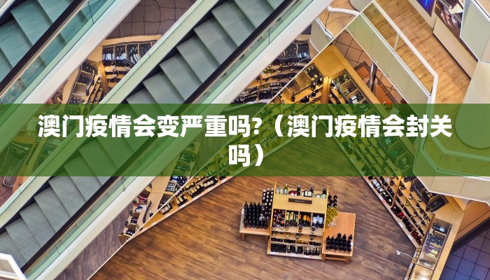 澳门疫情会变严重吗?（澳门疫情会封关吗）