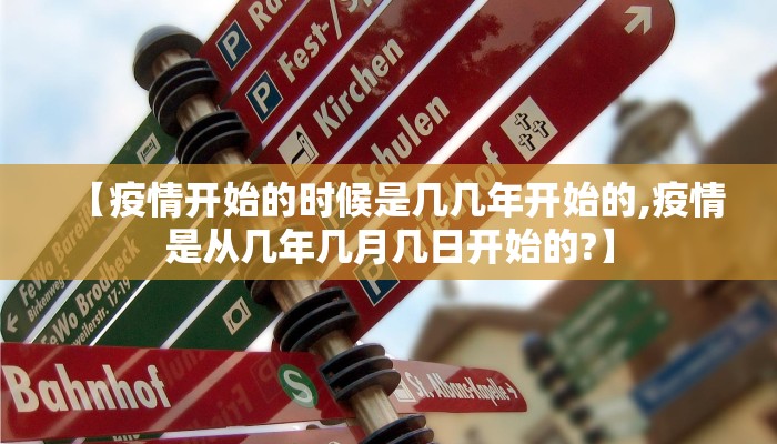 【疫情开始的时候是几几年开始的,疫情是从几年几月几日开始的?】