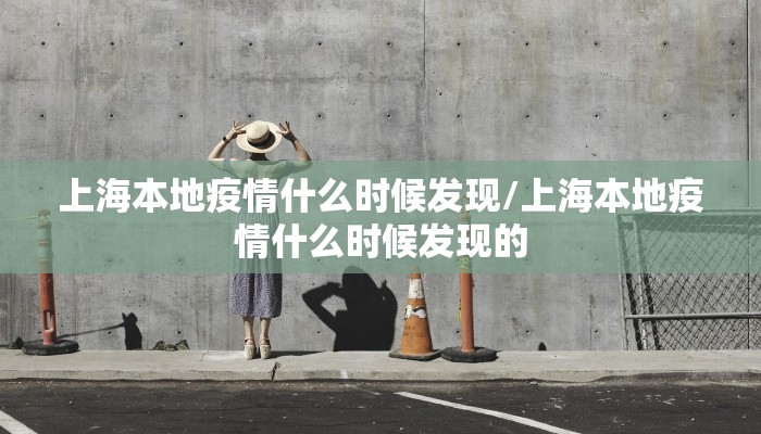 上海本地疫情什么时候发现/上海本地疫情什么时候发现的