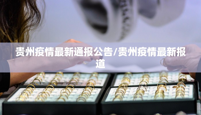 贵州疫情最新通报公告/贵州疫情最新报道