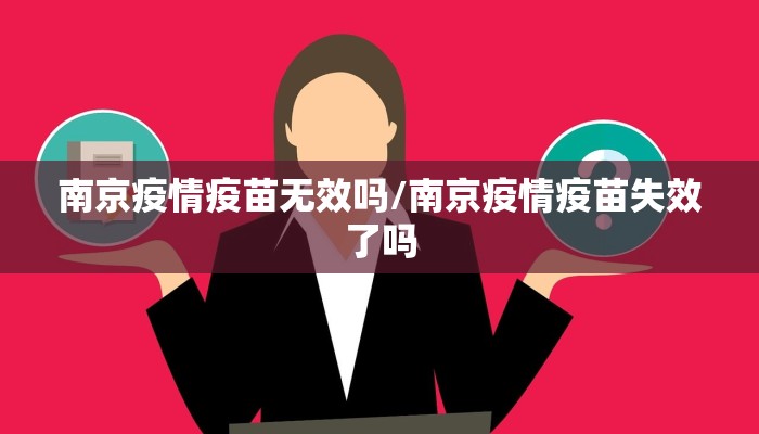 南京疫情疫苗无效吗/南京疫情疫苗失效了吗