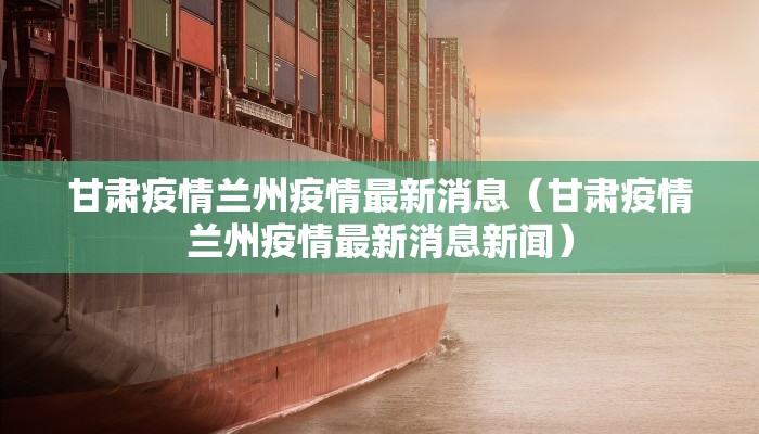 甘肃疫情兰州疫情最新消息（甘肃疫情兰州疫情最新消息新闻）
