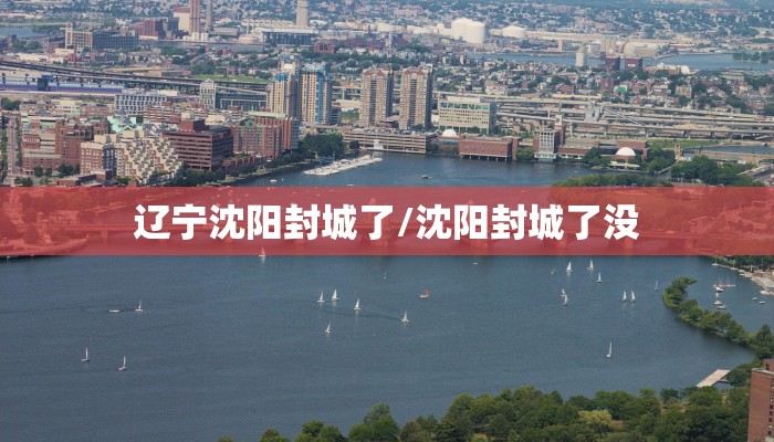辽宁沈阳封城了/沈阳封城了没