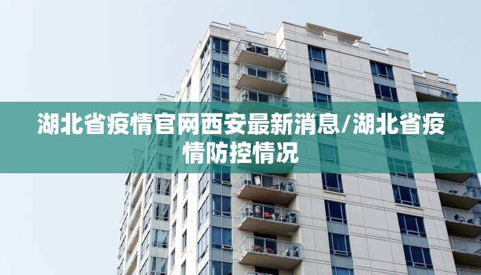 湖北省疫情官网西安最新消息/湖北省疫情防控情况