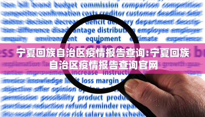 宁夏回族自治区疫情报告查询:宁夏回族自治区疫情报告查询官网