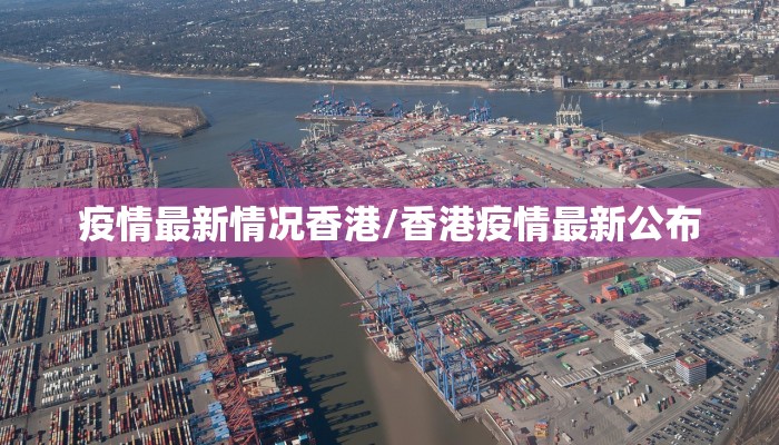 疫情最新情况香港/香港疫情最新公布