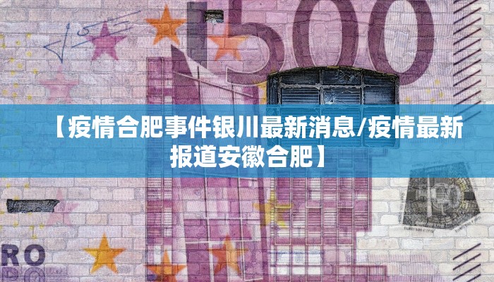 【疫情合肥事件银川最新消息/疫情最新报道安徽合肥】