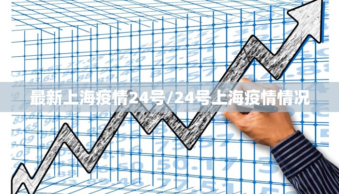 最新上海疫情24号/24号上海疫情情况