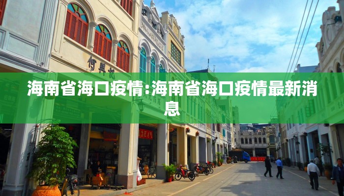 海南省海口疫情:海南省海口疫情最新消息