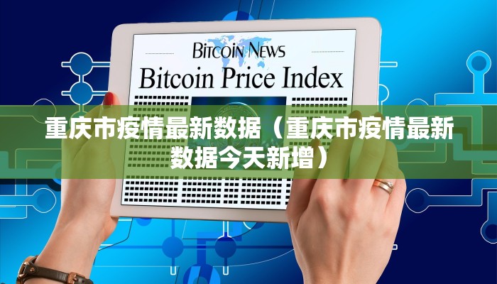 重庆市疫情最新数据（重庆市疫情最新数据今天新增）