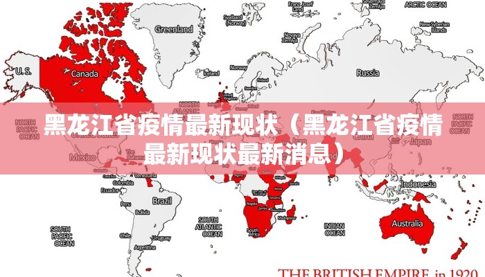 黑龙江省疫情最新现状（黑龙江省疫情最新现状最新消息）