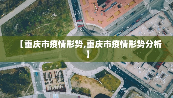 【重庆市疫情形势,重庆市疫情形势分析】