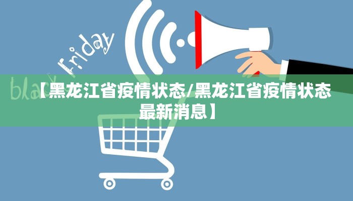 【黑龙江省疫情状态/黑龙江省疫情状态最新消息】