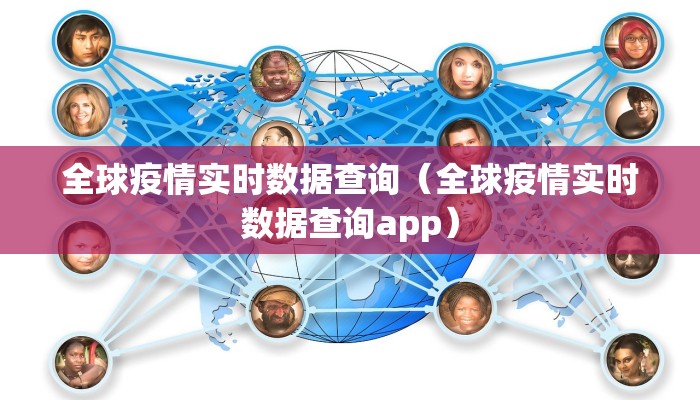 全球疫情实时数据查询（全球疫情实时数据查询app）