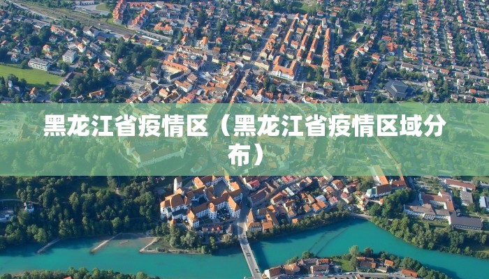 黑龙江省疫情区（黑龙江省疫情区域分布）