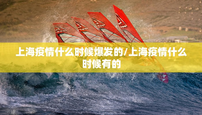 上海疫情什么时候爆发的/上海疫情什么时候有的