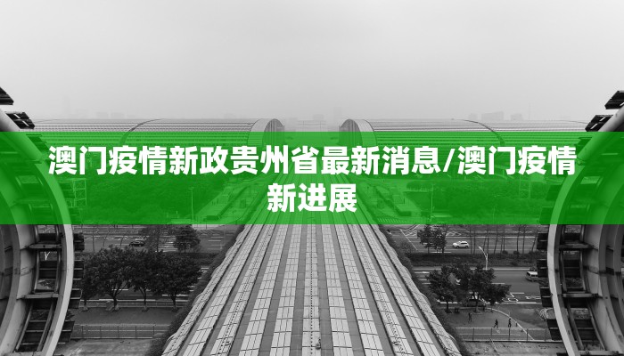 澳门疫情新政贵州省最新消息/澳门疫情新进展