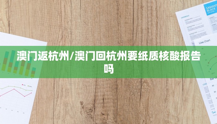 澳门返杭州/澳门回杭州要纸质核酸报告吗