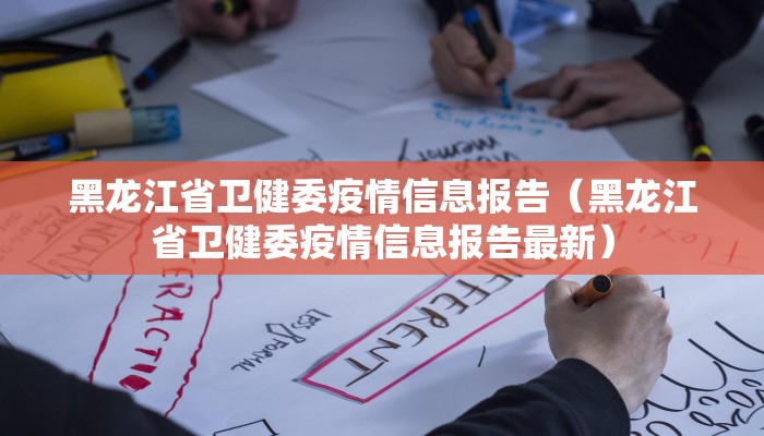 黑龙江省卫健委疫情信息报告（黑龙江省卫健委疫情信息报告最新）