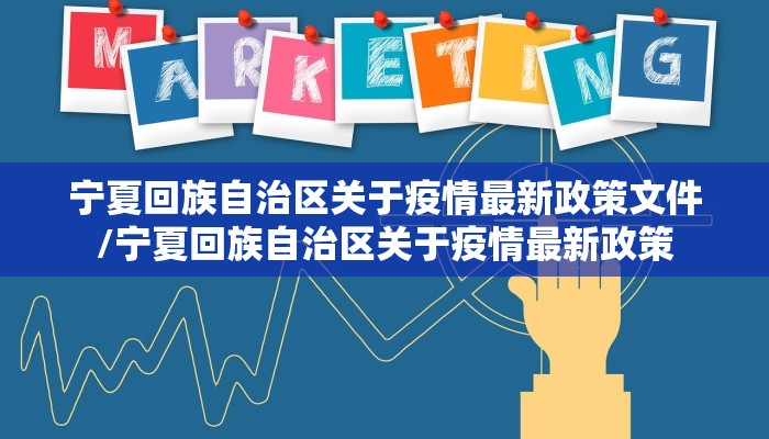 宁夏回族自治区关于疫情最新政策文件/宁夏回族自治区关于疫情最新政策