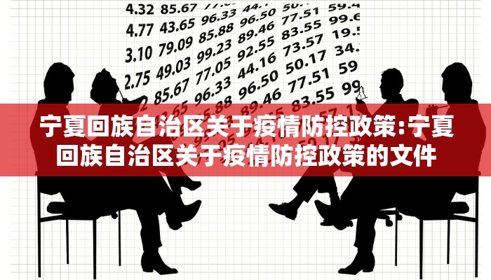 宁夏回族自治区关于疫情防控政策:宁夏回族自治区关于疫情防控政策的文件