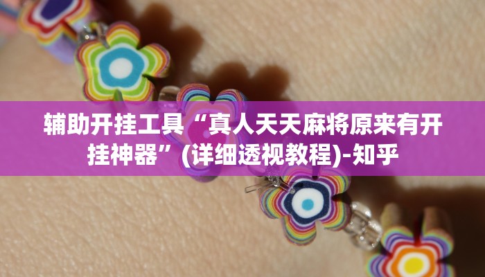 辅助开挂工具“真人天天麻将原来有开挂神器”(详细透视教程)-知乎