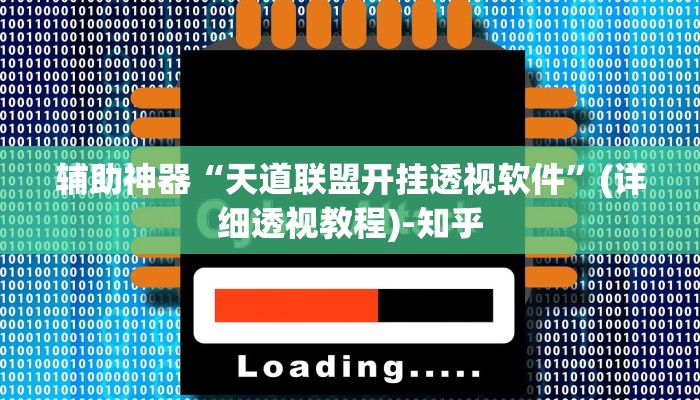 辅助神器“天道联盟开挂透视软件”(详细透视教程)-知乎