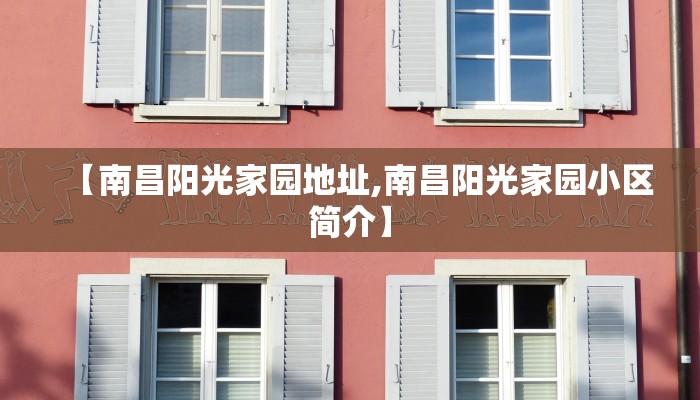 【南昌阳光家园地址,南昌阳光家园小区简介】