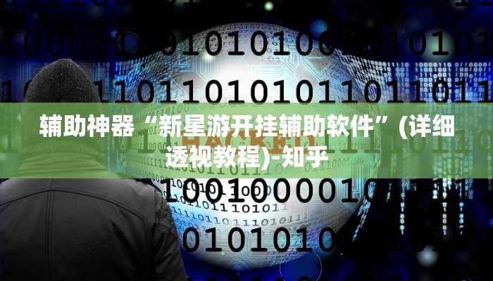 辅助神器“新星游开挂辅助软件”(详细透视教程)-知乎