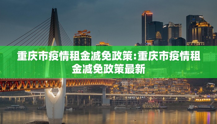 重庆市疫情租金减免政策:重庆市疫情租金减免政策最新