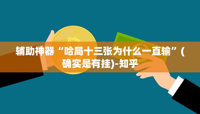 辅助神器“哈局十三张为什么一直输”(确实是有挂)-知乎