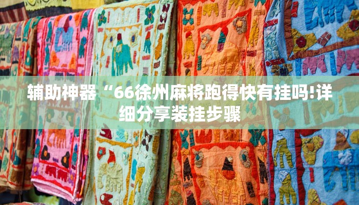 辅助神器“66徐州麻将跑得快有挂吗!详细分享装挂步骤