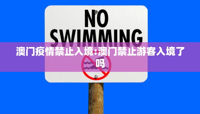 澳门疫情禁止入境:澳门禁止游客入境了吗