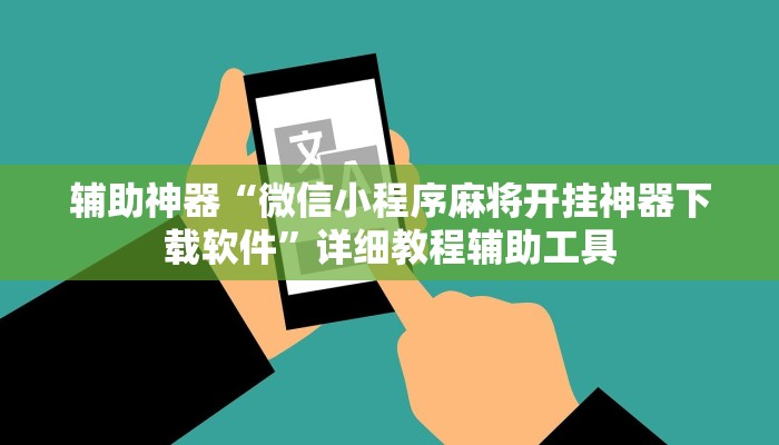 辅助神器“微信小程序麻将开挂神器下载软件”详细教程辅助工具