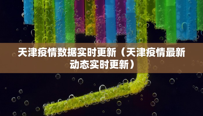 天津疫情数据实时更新（天津疫情最新动态实时更新）