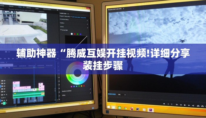 辅助神器“腾威互娱开挂视频!详细分享装挂步骤