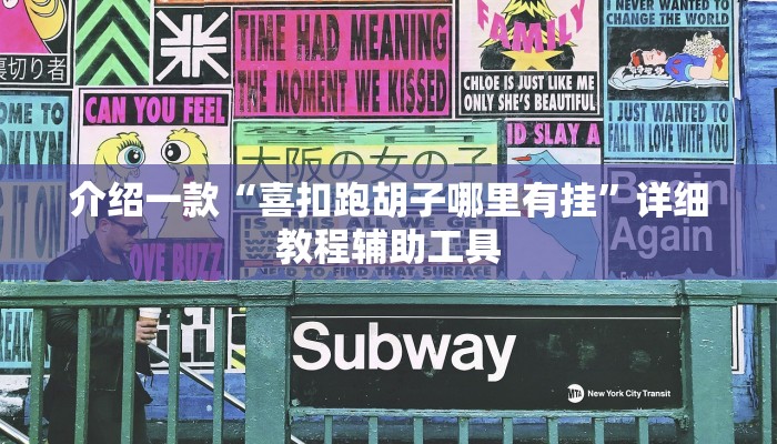 介绍一款“喜扣跑胡子哪里有挂”详细教程辅助工具 介绍一款“喜扣跑胡子哪里有挂”详细教程辅助工具