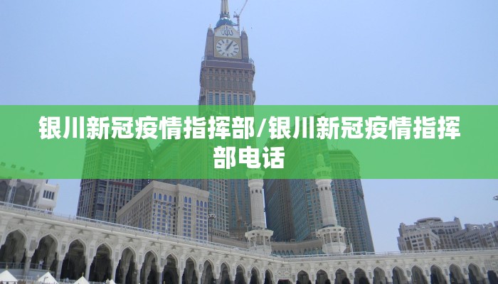 银川新冠疫情指挥部/银川新冠疫情指挥部电话