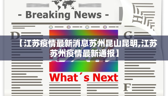 【江苏疫情最新消息苏州昆山昆明,江苏苏州疫情最新通报】