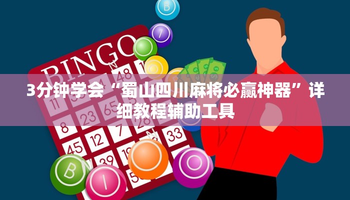 3分钟学会“蜀山四川麻将必赢神器”详细教程辅助工具