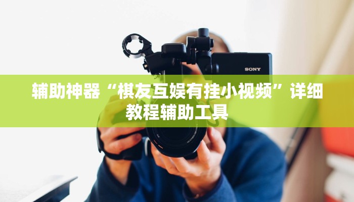 辅助神器“棋友互娱有挂小视频”详细教程辅助工具