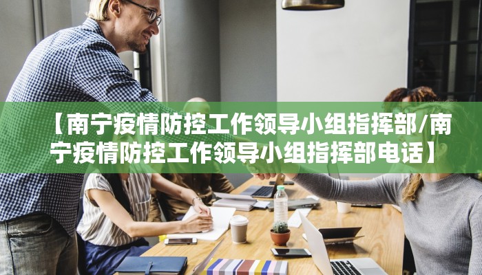 【南宁疫情防控工作领导小组指挥部/南宁疫情防控工作领导小组指挥部电话】