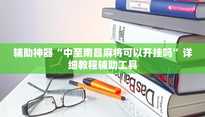 辅助神器“中至南昌麻将可以开挂吗”详细教程辅助工具
