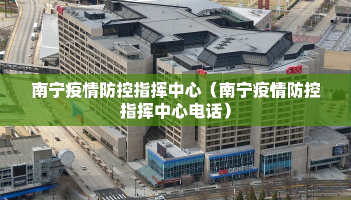 南宁疫情防控指挥中心（南宁疫情防控指挥中心电话）