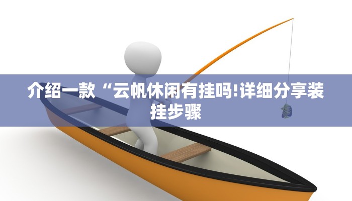 介绍一款“云帆休闲有挂吗!详细分享装挂步骤