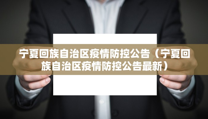 宁夏回族自治区疫情防控公告（宁夏回族自治区疫情防控公告最新）