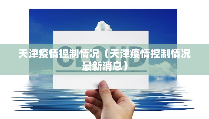天津疫情控制情况（天津疫情控制情况最新消息）