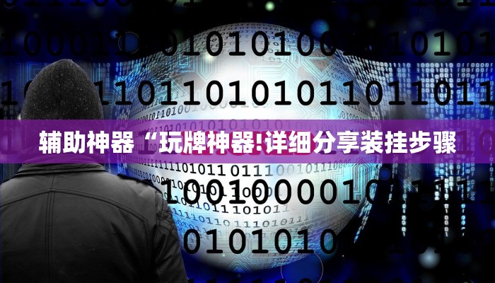 辅助神器“玩牌神器!详细分享装挂步骤