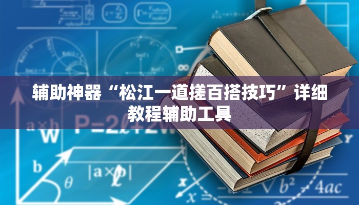 辅助神器“松江一道搓百搭技巧”详细教程辅助工具