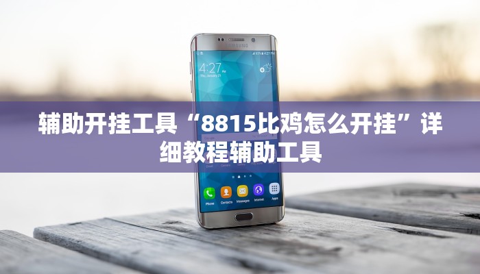 辅助开挂工具“8815比鸡怎么开挂”详细教程辅助工具